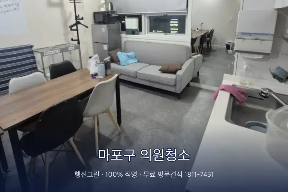 마포구 의원청소 병원 휴게 공간 의자 소독