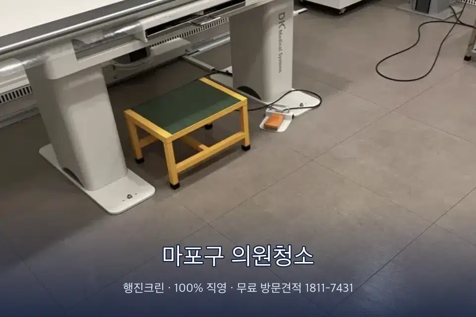 마포구 의원청소 영상의학실 바닥 물걸레 작업