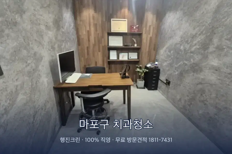 마포구 치과청소 원장실 책상 주변 청소