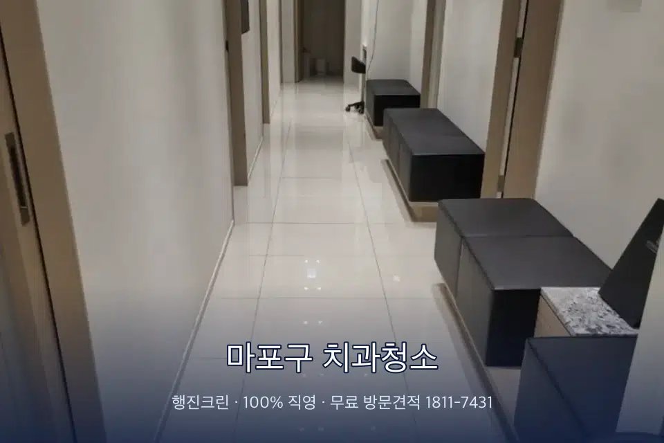 마포구 치과청소 병원 복도 바닥을 닦는 청소 작업자