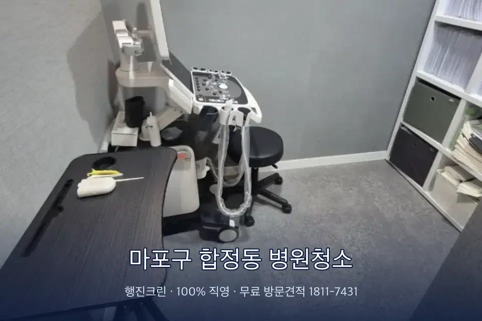 마포구 합정동 병원청소 초음파실 장비 주변 닦기