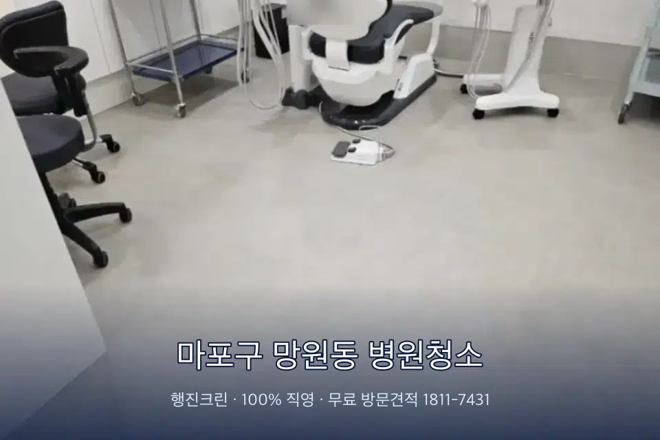 마포구 망원동 병원청소 치과 진료실 바닥과 집기 청소