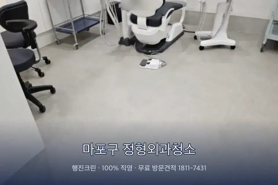 마포구 정형외과청소 치과 진료실 바닥과 집기 청소
