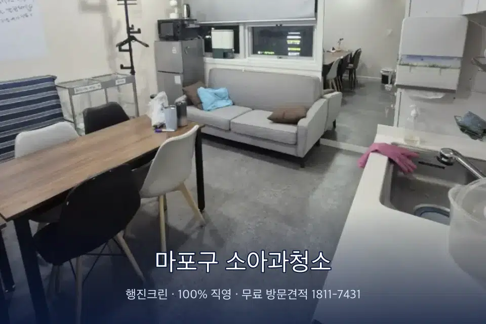 마포구 소아과청소 병원 휴게 공간 의자 소독