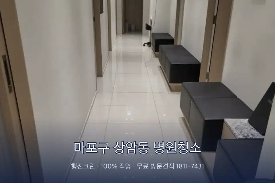 마포구 상암동 병원청소 병원 복도 바닥을 닦는 청소 작업자