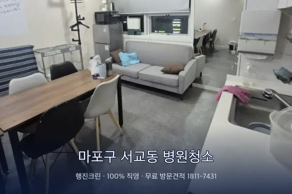 마포구 서교동 병원청소 원장실 책상 주변 청소